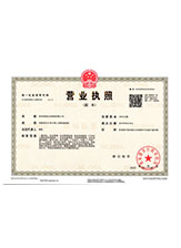 明溪营业执照副本